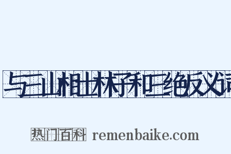 与三山相士林子和三绝反义词是什么意思的图片